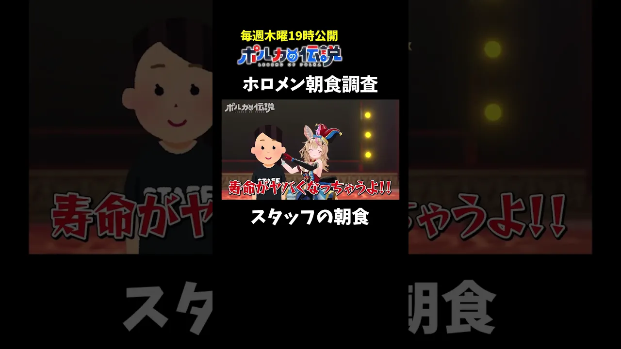 新たな犠牲者？ホロライブスタッフの朝食がヤバすぎる・・・ #ポルカの伝説 #尾丸ポルカ #shorts