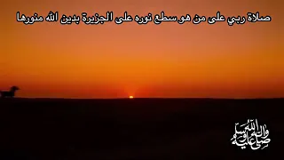 انشودة صلاة ربي على من هو سطع نوره الوصف مهم 