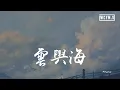 Download Lagu 阿YueYue - 云与海「如果世间万物能跨越能相爱，也能成全云与海」【動態歌詞/pīn yīn gē cí】 MP3