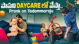పాపని DayCare  లో వేస్తా- Prank on YadammaRaju ||Stellaraj777 ||Yadammaraju|| #funny  #trending