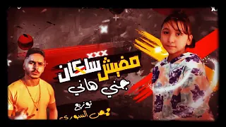 مهرجان مفيش سلكان  غناء جنه هانى  دندنها