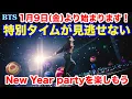 Lagu 【BTS】1月9日(金)より始まります！特別タイムが見逃せない！New Year partyを楽しもう！