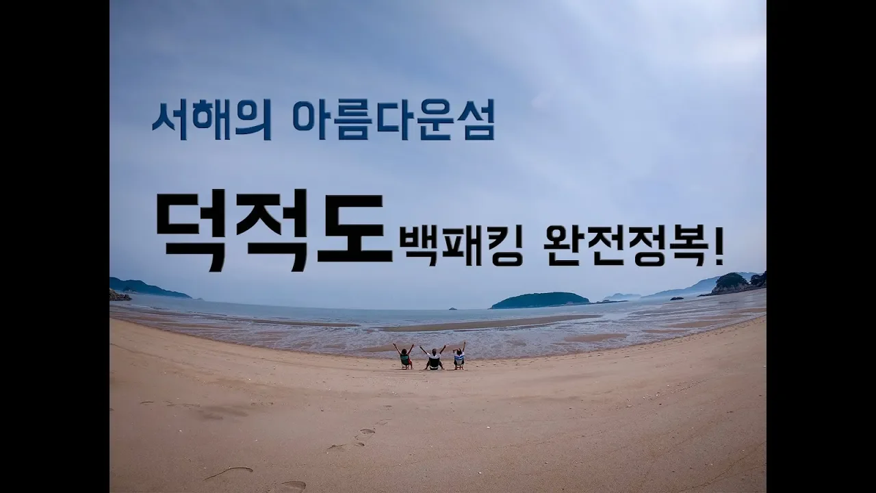 덕적도 백패킹 ㅣ 너무 조용하고 좋았던 덕적도 밧지름 해변에서 캠핑했습니다! 썸네일
