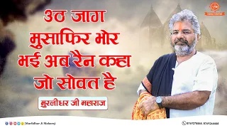  hindi bhajan by murlidhar ji maharaj