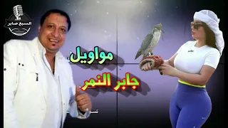 جابر النمر موال حكاية اب دندنها