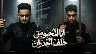 مهرجان انا المحبوس خلف الجدران غناء حمواوشا احمد الظابط توزيع الظابط بروفيشنال مهرجانات              دندنها