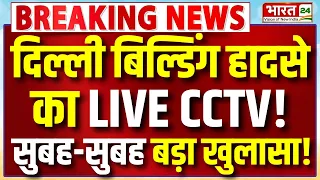 Delhi Building Collapse News LIVE: दिल्ली बिल्डिंग हादसे का LIVE CCTV! सुबह-सुबह बड़ा खुलासा!