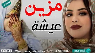 جديد بت العرسان كرمي منت أبه عيشة مصطفى الترواح Garmi Mint Abba 2022 