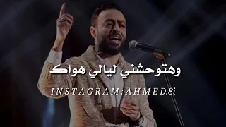 تامر عاشور وحشتيني وبتوحشني حالات واتس 