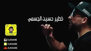 خطير حسين الجسمي ديجي كناري ريمكس                  دندنها