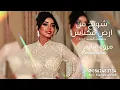 مروة سالم |  شويخ من ارض مكناس  | جلسة العيد 2023