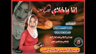 الفنانه رماز احمد الزروق انا ياخلاي بريد لي زول كلمات الشاعر حافظ ودالشرفه 