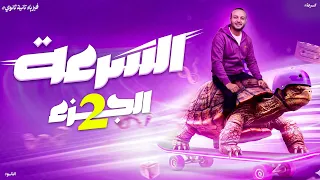 شرح السرعة فيزياء تانية ثانوي أحمد عطية 