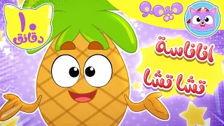 أغنية أناناسة تشا تشا و مجموعة اغاني الاطفال قناة ميمو L Memo 