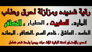 رقية شديدة ومزلزلة لحرق المارد العفريت الطيار الكافر الحاسد العاشق خادم السحر المعاند مع الدعاء 
