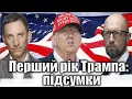 Lagu Перший рік Трампа: підсумки | Віталій Портников