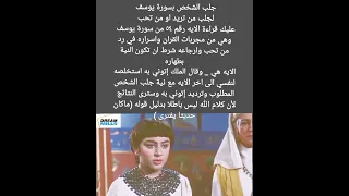 طريقة جلب الشخص بسورة يوسف اسرار سورة يوسف سر الايه ٥٤ من سورة يوسف لجلب من تحب الجلب سورة يوسف 