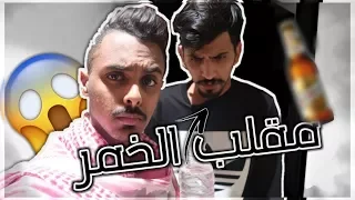 مقلب الخمر في هيا خليك اتصل على الشرطة  مقلب الخمر في هيا خليك اتصل على الشرطة