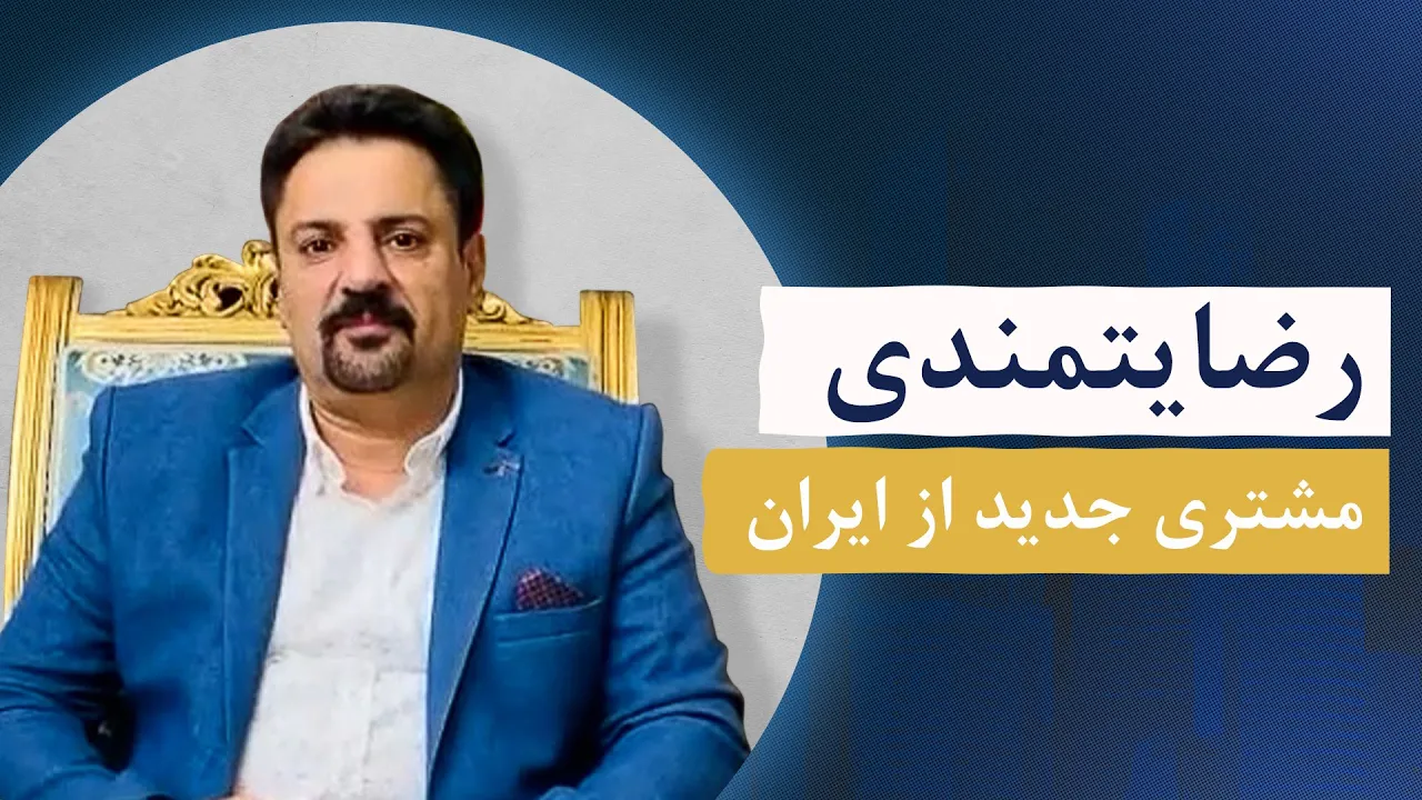 رضايتمندى شهروند ايرانى از امتلاک