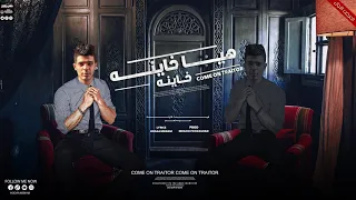 هيا خاينه   ايوه كارفك خبي الخيبه   حوده منعم                            دندنها