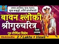 Download Lagu बावन श्लोकी श्रीगुरुचरित्र | Gurucharitra 52 Shloki | 52 shloki gurucharitra| गुरुचरित्र with Lyrics