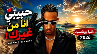 محمد رمضان   حبيبي انا من غيرك                                           دندنها