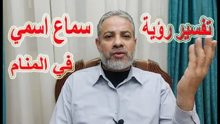 تفسير رؤية سماع اسمي في المنام   اسماعيل الجعبيري دندنها