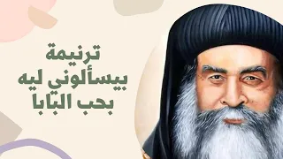 موسيقي ترنيمة بيسألوني ليه بحب البابا دندنها