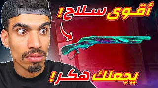هذا اقوى سلاح عملته فري فاير 