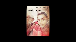 محمد محي الخوف من الي جاي دندنها