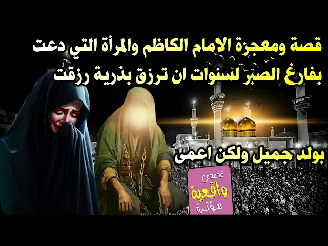 ⁣قصة ومعجزة الامام الكاظم والمرأة التي دعت بفارغ الصبر لسنوات ان ترزق بذرية ورزقت بولد جميل ولكن اعمى