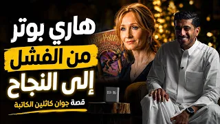 هاري بوتر من الفشل إلى نجاح ساحق | فهد البشاره