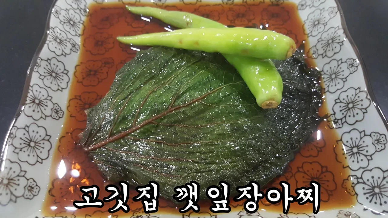 깻잎장아찌