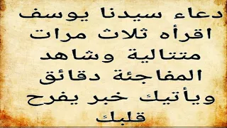 دعاء سيدنا يوسف عليه السلام إقرأه ثلاث مرات متتالية وشاهد المفاجأة خلال دقائق 