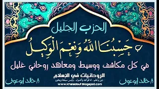 الحزب الجليل ب حسبنا الله ونعم والوكيل 