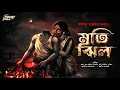 Lagu Motijheel (Tribal Horror!) | Bengali Horror Story | Miraculous Horror Story | Village Bengal Ghost | Bhoot