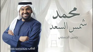 زفات      زفه عريس باسم محمد فقط    زفة شمس السعد حسين الجسمي   للطلب بدون حقوق دندنها