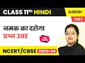 Class 11 Hindi Aaroh Chapter 1 Namak Ka Daroga - Questions Answers Class 11 Hindi Aaroh