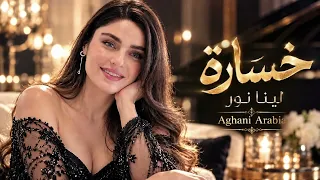     خسارة   لينا نور   أغنية حزينة وإحساس قوي        دندنها