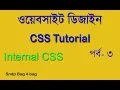 HTML CSS BANGLA TUTORIAL FOR BEGINNERS PART 3 USE INTERNAL CSS
