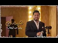 ياسر عبد الوهاب - هيمان ( حصرياً ) | من ألبوم ياسر عبد الوهاب 2025