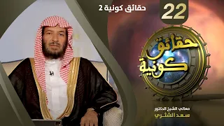 حقائق كونية 2 برنامج حقائق كونية معالي الشيخ سعد الشثري الحلقة 22 
