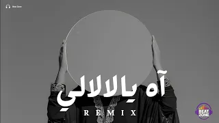ريمكس آه يالالالي                  دندنها