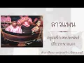 ลาวแพน : ครูสมนึก ศร​ประพันธ์​ เดี่ยวระนาดเอก