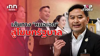 เส้นทาง "หมอเอก"สู่โฆษกรัฐบาล อาวุธใหม่สีน้ำเงินตอบโต้พรรคส้ม : 08-09-69 | iNN Top Story