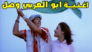 هاني رمزي في أجمد مشهد غنائي  أغنية أبو العربي وصل من الفيلم الشهير   دندنها