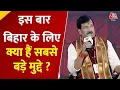 Download Lagu Bihar Election 2025 : बिहार चुनाव पर सबसे बड़ी चर्चा इस बार क्या हैं सबसे बड़े मुद्दे ? | JDU | RJD
