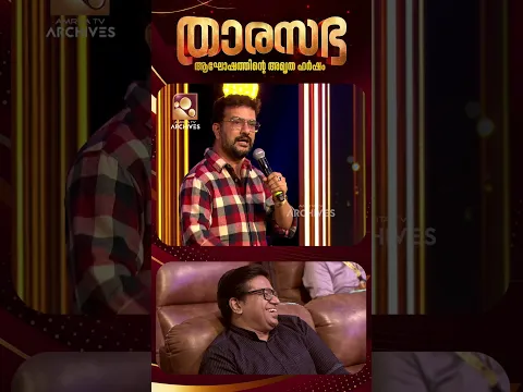 അന്നാണ് ഞാൻ ആ സത്യം മനസ്സിലാക്കിയത്...🤣🤣|Thara Sabha | Amrita TV Archives