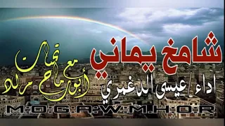 زامل شامخ يماني ردا على زامل عيسى الليث بنفس اللحن اداء عيسى الدغمري جديد وحصري 2019 