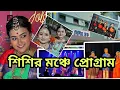 Download Lagu শিশির মঞ্চে নাচের প্রোগ্রাম।। শিক্ষক দিবসের গিফট শেষ ইহচ্ছে না #jolsanchi 